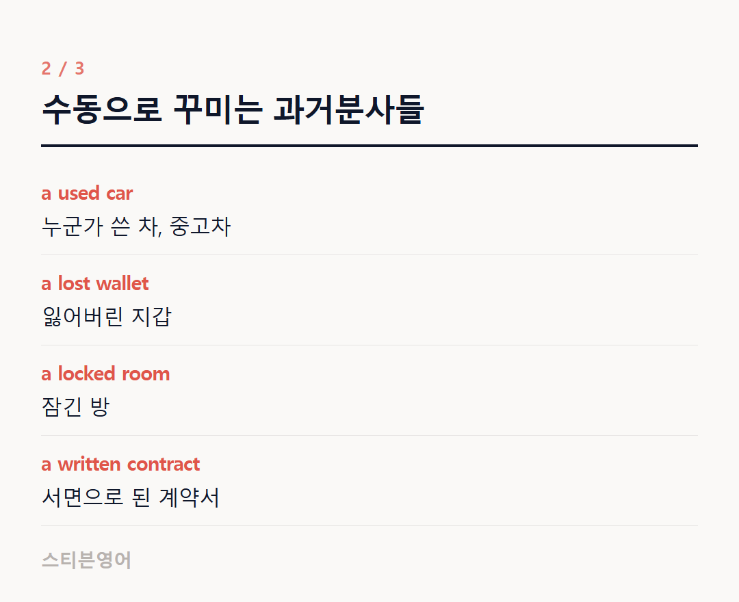 수동으로 꾸미는 과거분사들 — a used car, a lost wallet, a locked room, a written contract