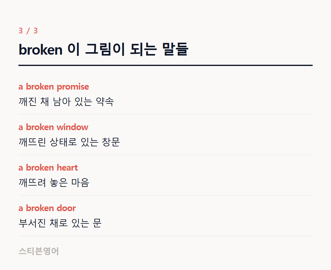 broken 이 그림이 되는 말들 — a broken promise, a broken window, a broken heart, a broken door