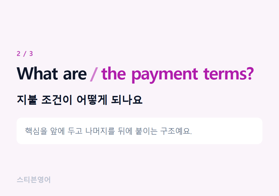 What are the payment terms? — 지불 조건이 어떻게 되나요