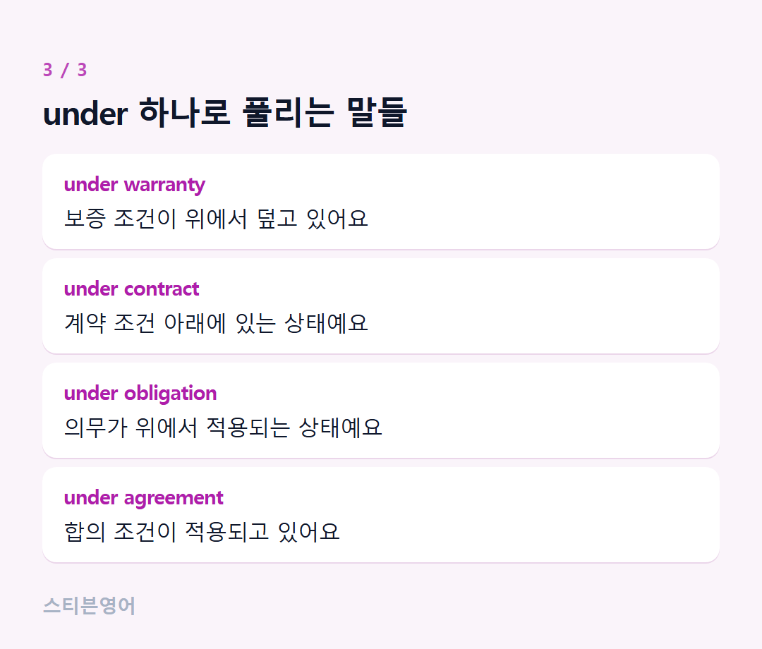 under 하나로 풀리는 말들 — under warranty, under contract, under obligation, under agreement