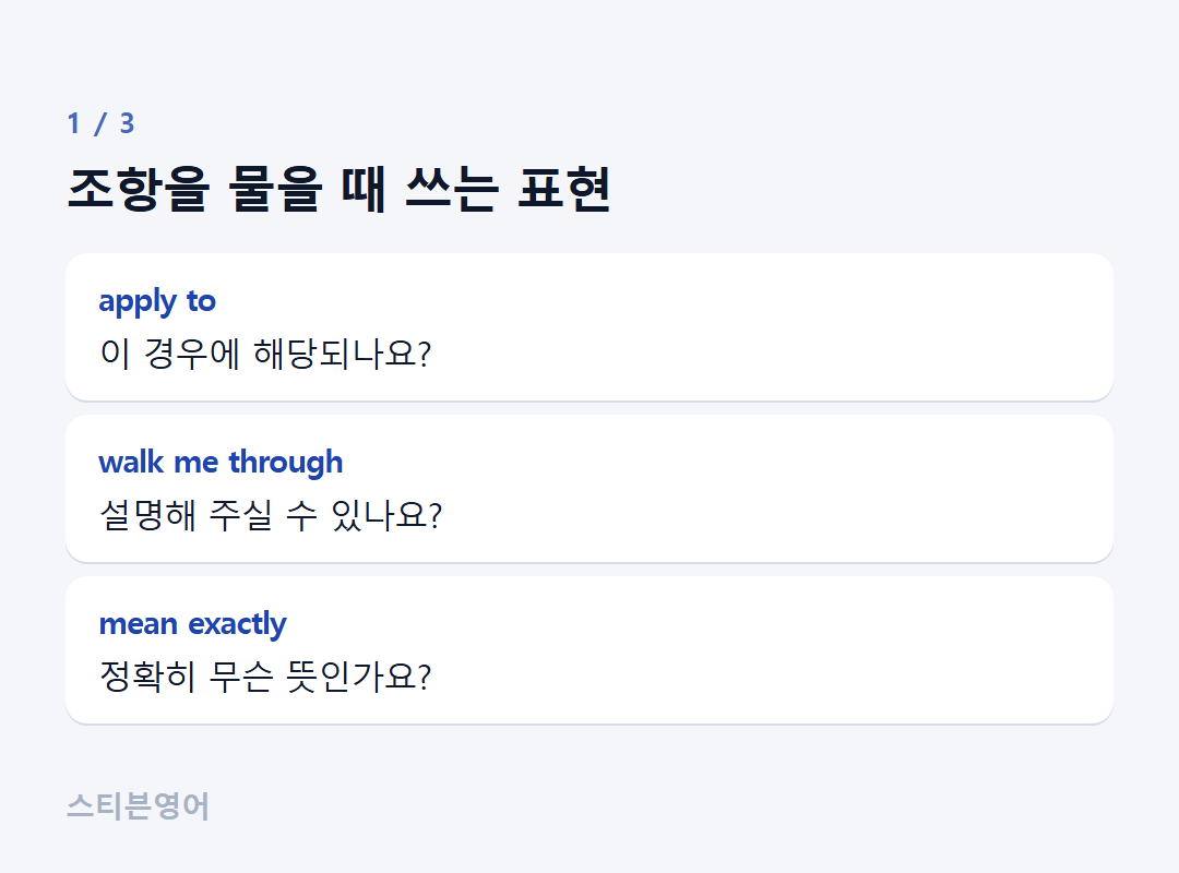 조항을 물을 때 쓰는 표현 — apply to, walk me through, mean exactly