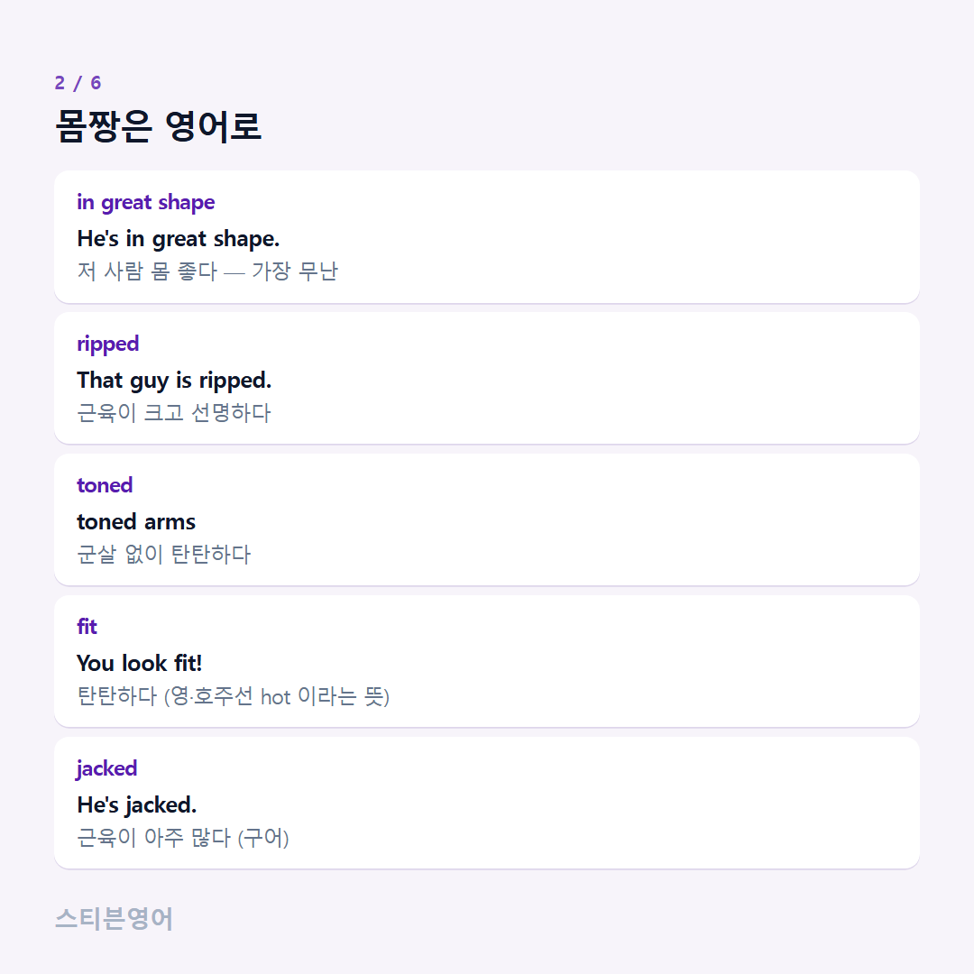 몸짱은 영어로 — in great shape, ripped, toned, fit, jacked
