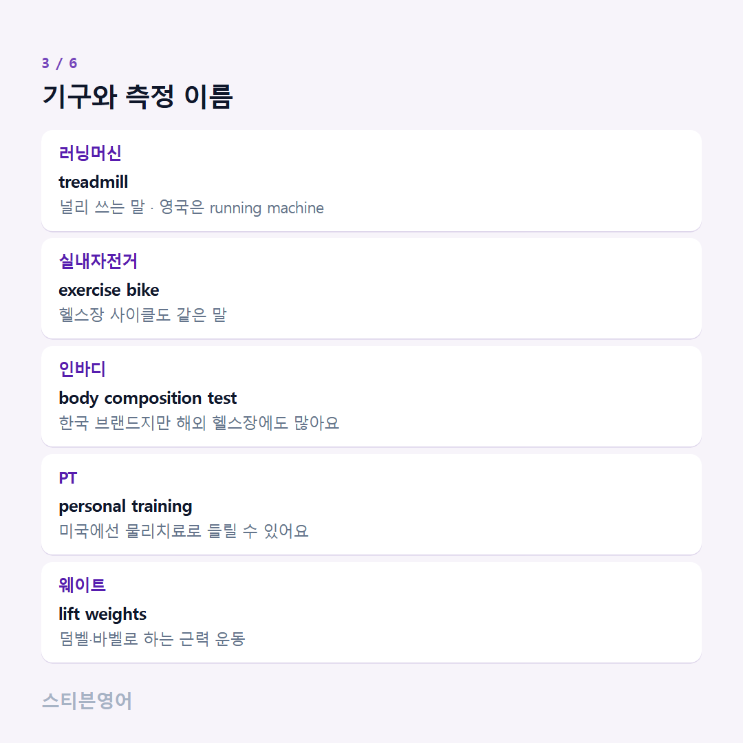 기구와 측정 이름 — 러닝머신, 실내자전거, 인바디, PT, 웨이트