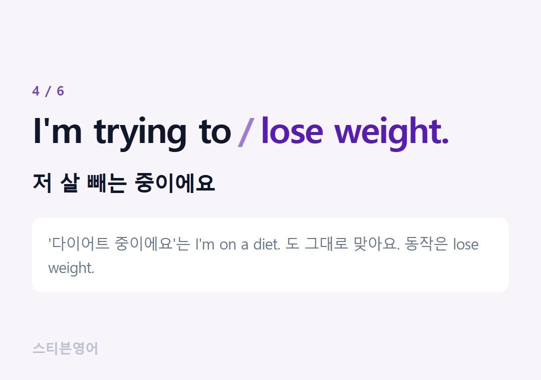 I'm trying to lose weight. — 저 살 빼는 중이에요