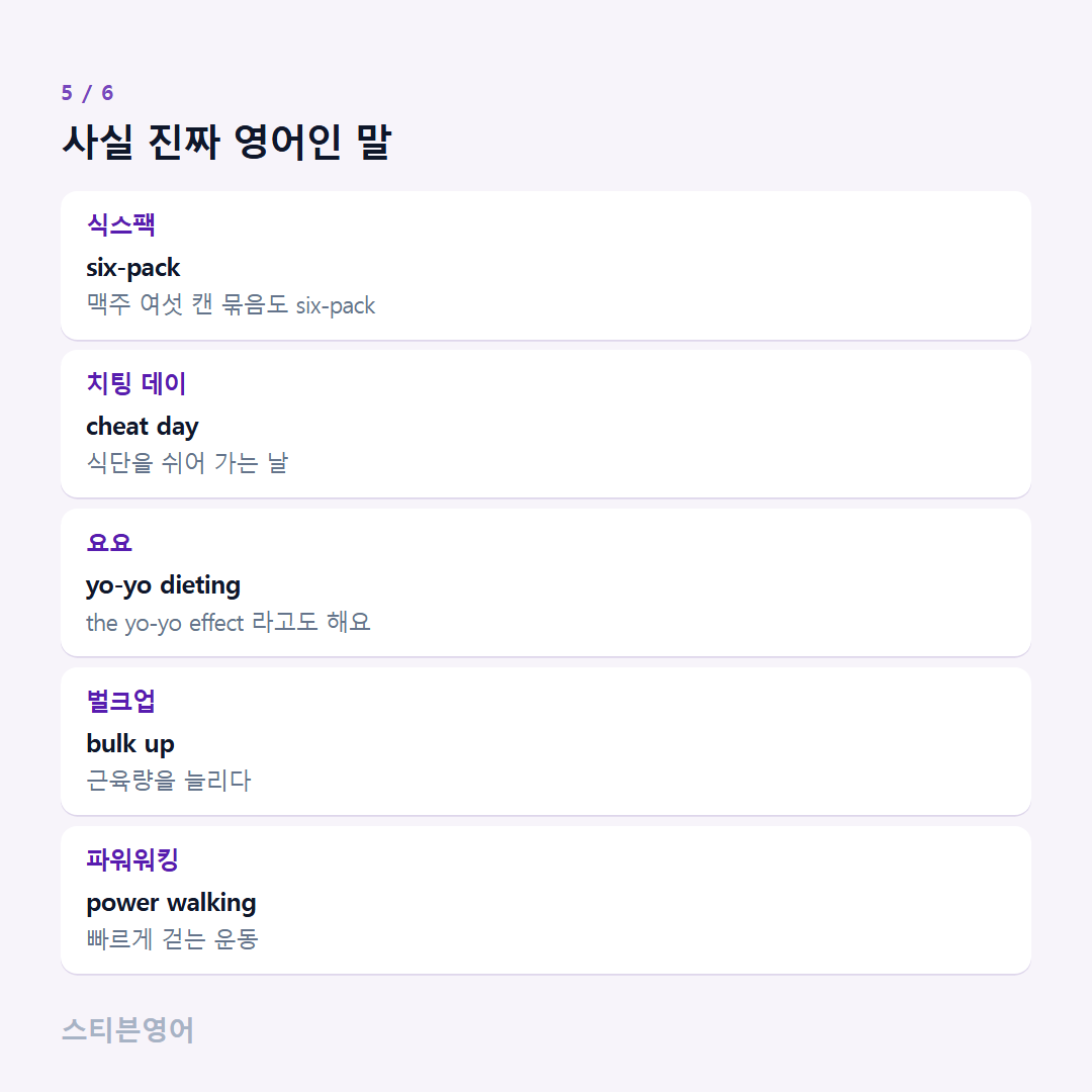 사실 진짜 영어인 말 — 식스팩, 치팅 데이, 요요, 벌크업, 파워워킹
