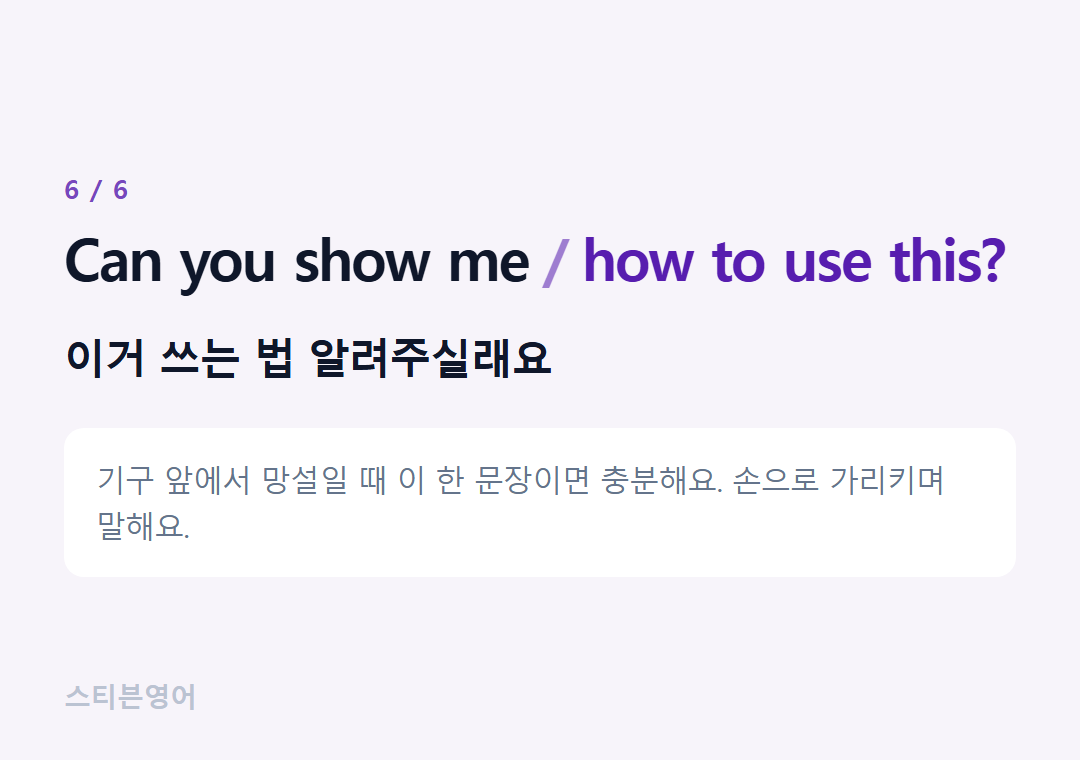 Can you show me how to use this? — 이거 쓰는 법 알려주실래요