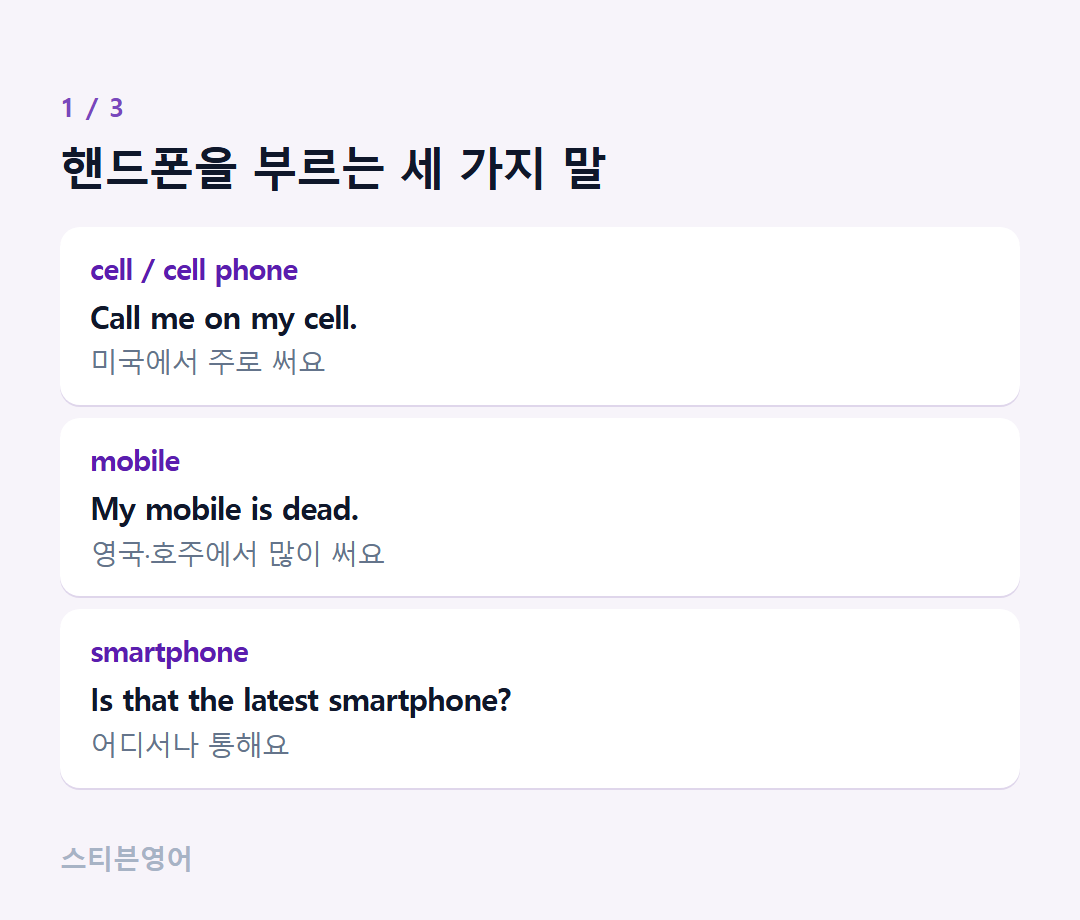 핸드폰을 부르는 세 가지 말 — cell / cell phone, mobile, smartphone