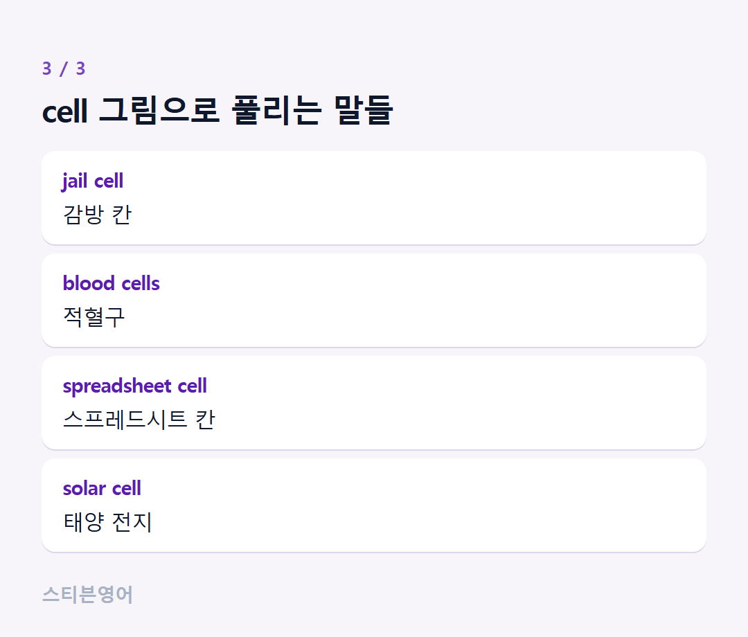 cell 그림으로 풀리는 말들 — jail cell, blood cells, spreadsheet cell, solar cell