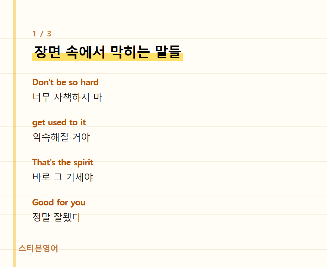 장면 속에서 막히는 말들 — Don't be so hard, get used to it, That's the spirit, Good for you