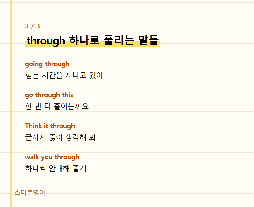 through 하나로 풀리는 말들 — going through, go through this, Think it through, walk you through
