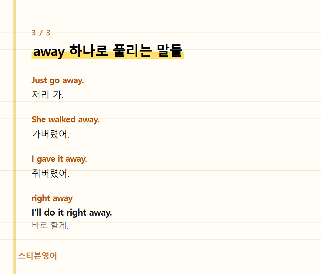 away 하나로 풀리는 말들 — Just go away., She walked away., I gave it away., right away