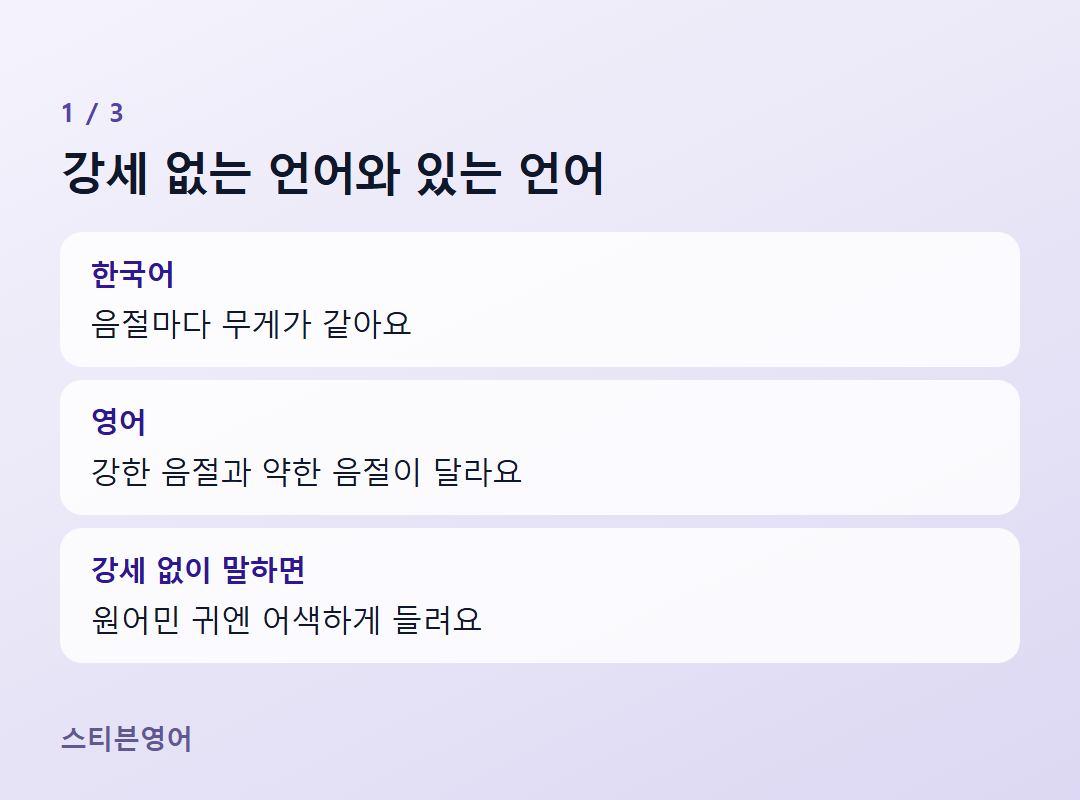 강세 없는 언어와 있는 언어 — 한국어, 영어, 강세 없이 말하면