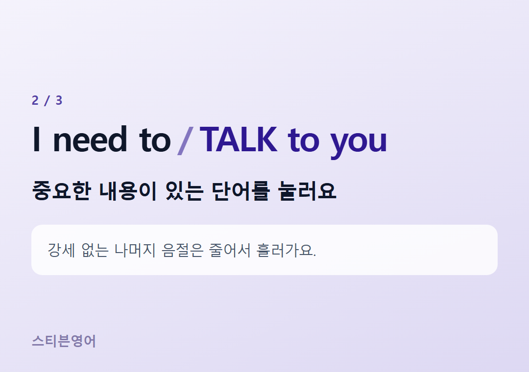 I need to TALK to you — 중요한 내용이 있는 단어를 눌러요