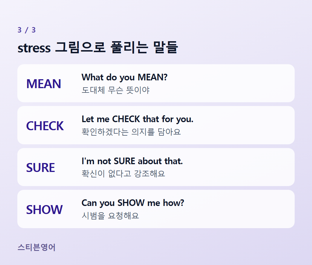 stress 그림으로 풀리는 말들 — MEAN, CHECK, SURE, SHOW
