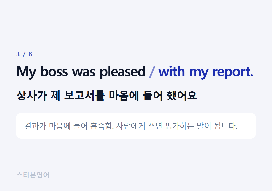 My boss was pleased with my report. — 상사가 제 보고서를 마음에 들어 했어요