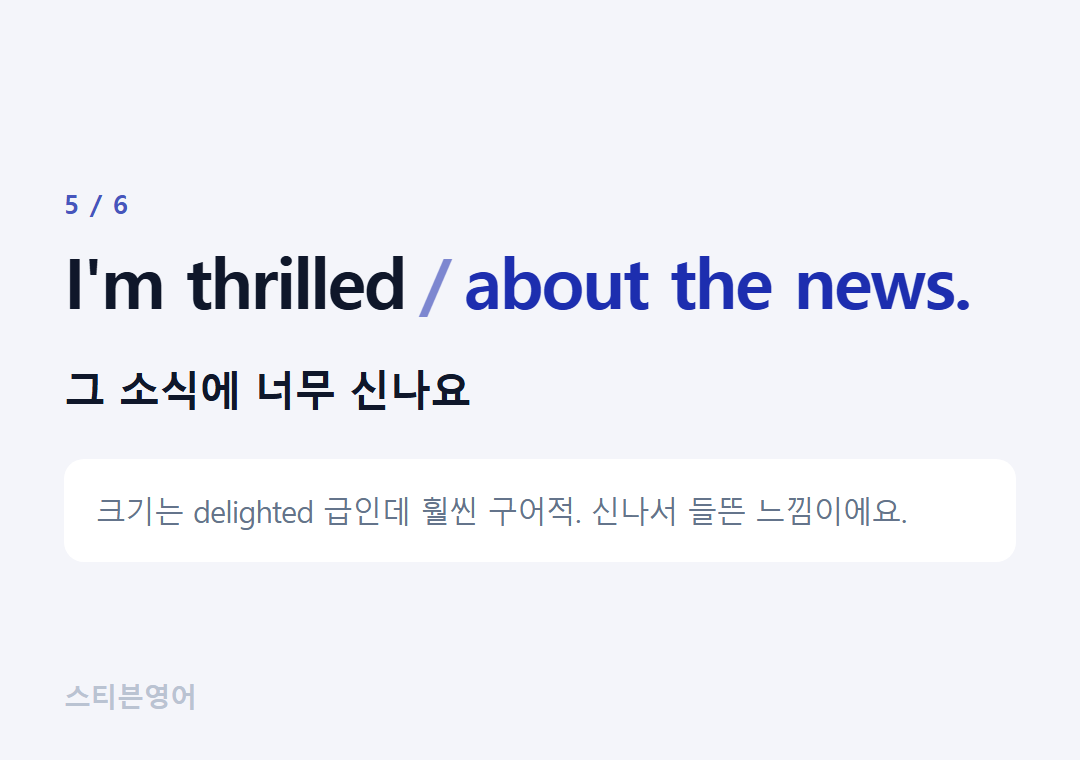 I'm thrilled about the news. — 그 소식에 너무 신나요