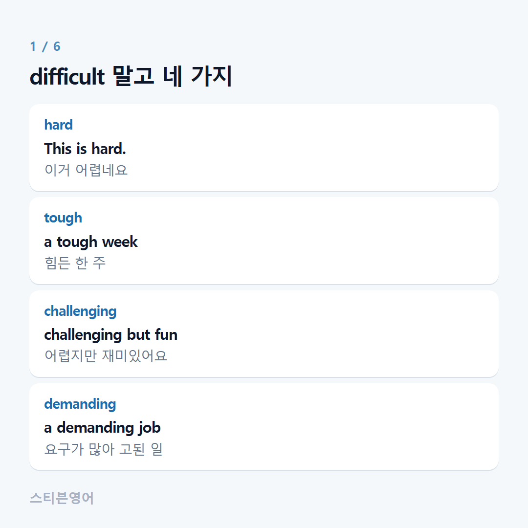 difficult 말고 네 가지 — hard, tough, challenging, demanding