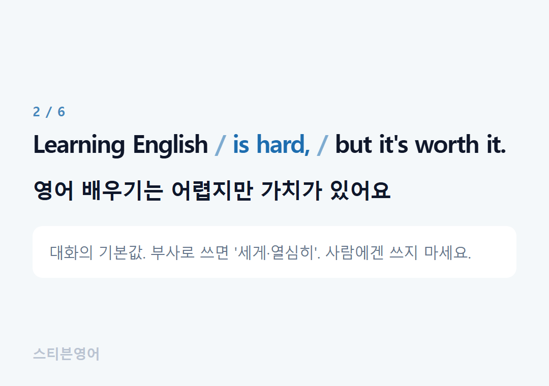 Learning English is hard, but it's worth it. — 영어 배우기는 어렵지만 가치가 있어요