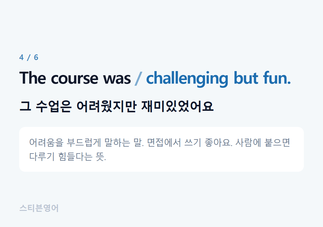 The course was challenging but fun. — 그 수업은 어려웠지만 재미있었어요
