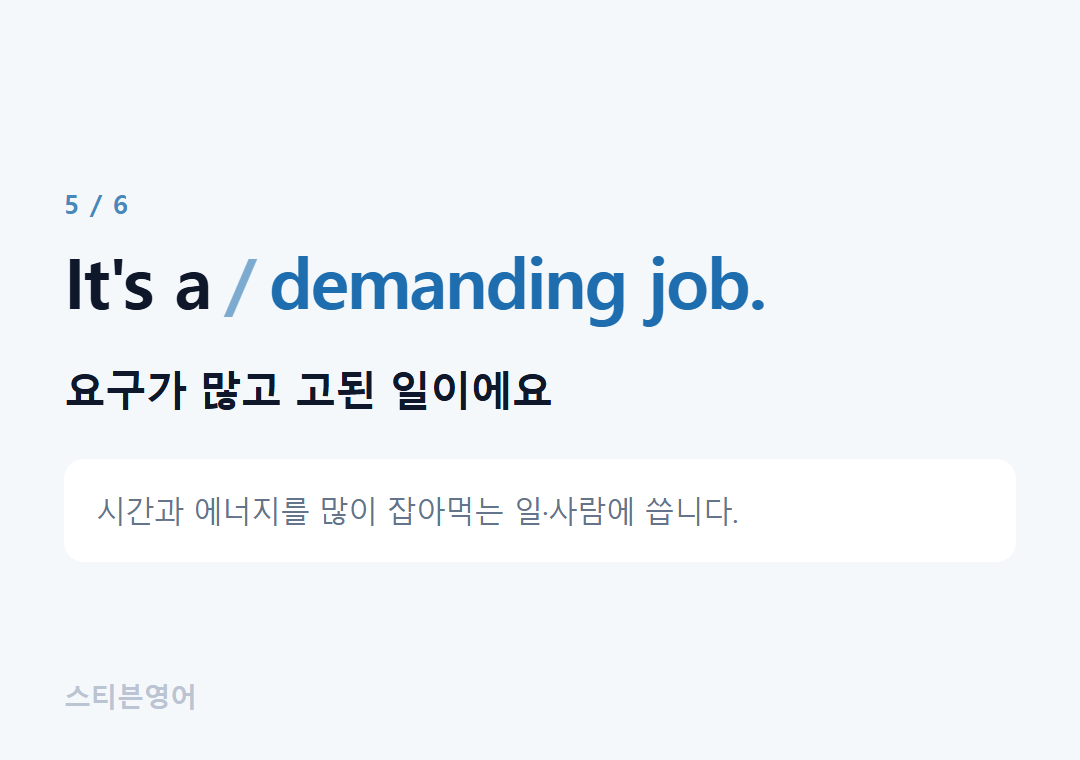 It's a demanding job. — 요구가 많고 고된 일이에요