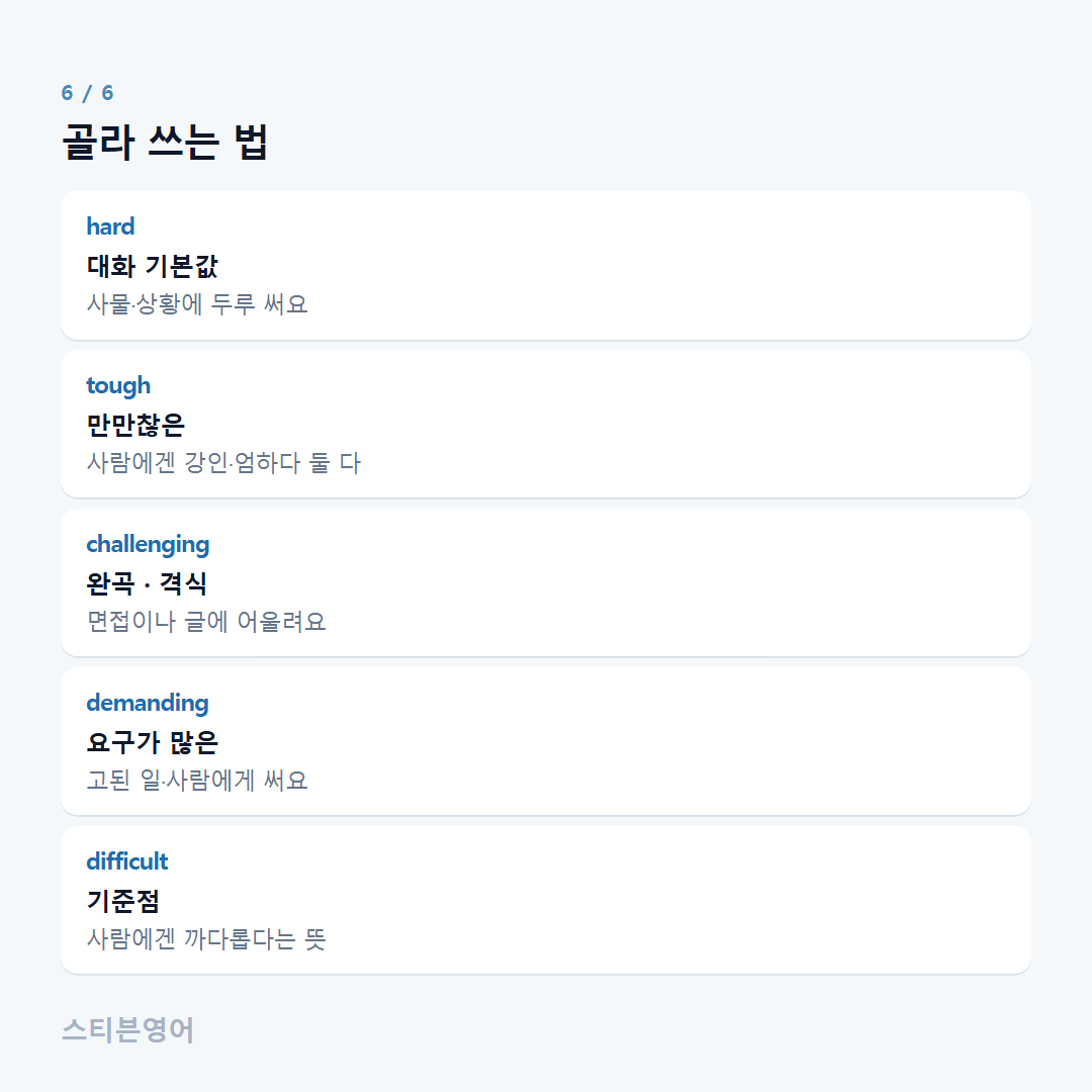 골라 쓰는 법 — hard, tough, challenging, demanding, difficult