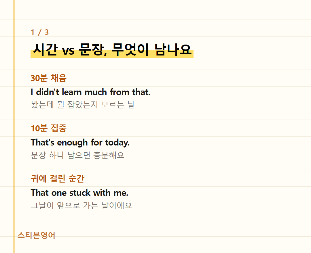 시간 vs 문장, 무엇이 남나요 — 30분 채움, 10분 집중, 귀에 걸린 순간