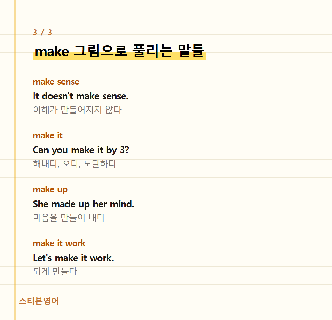 make 그림으로 풀리는 말들 — make sense, make it, make up, make it work
