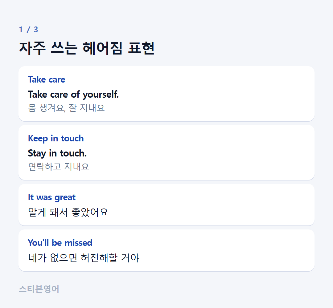 자주 쓰는 헤어짐 표현 — Take care, Keep in touch, It was great, You'll be missed