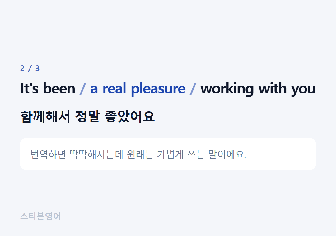 It's been a real pleasure working with you — 함께해서 정말 좋았어요