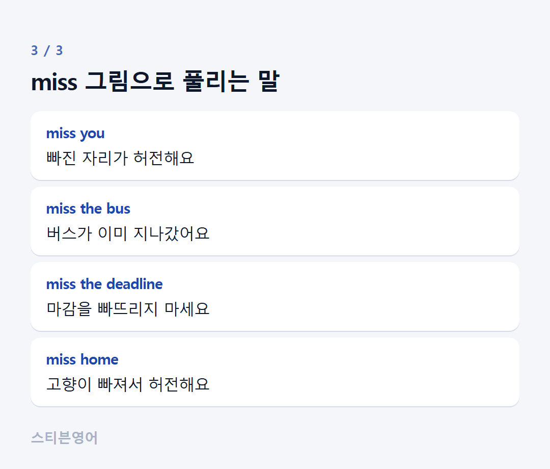miss 그림으로 풀리는 말 — miss you, miss the bus, miss the deadline, miss home