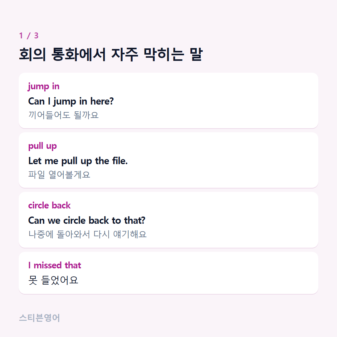 회의 통화에서 자주 막히는 말 — jump in, pull up, circle back, I missed that