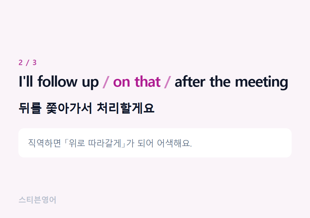I'll follow up on that after the meeting — 뒤를 쫓아가서 처리할게요