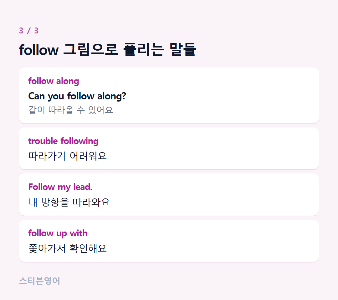 follow 그림으로 풀리는 말들 — follow along, trouble following, Follow my lead., follow up with