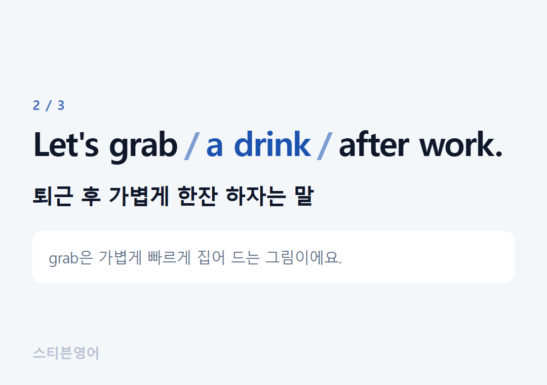 Let's grab a drink after work. — 퇴근 후 가볍게 한잔 하자는 말