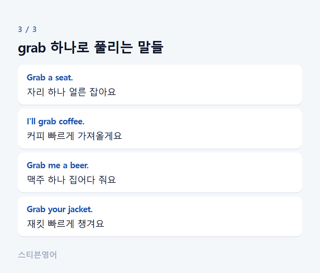 grab 하나로 풀리는 말들 — Grab a seat., I'll grab coffee., Grab me a beer., Grab your jacket.