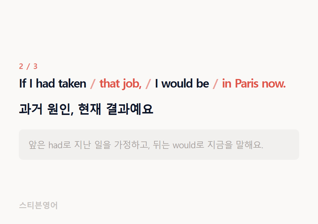 If I had taken that job, I would be in Paris now. — 과거 원인, 현재 결과예요
