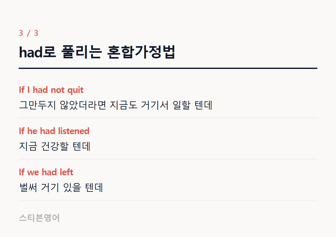 had로 풀리는 혼합가정법 — If I had not quit, If he had listened, If we had left