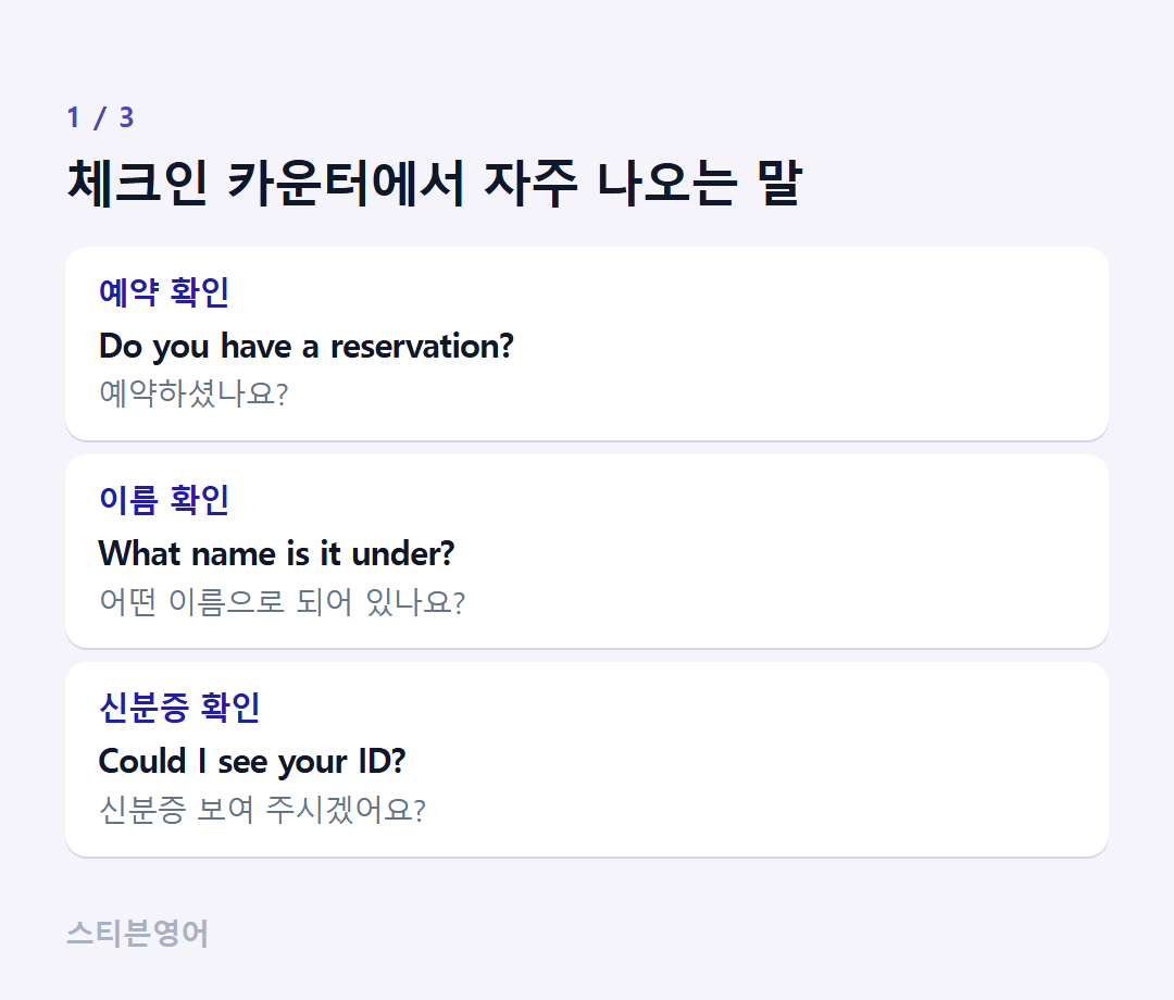 체크인 카운터에서 자주 나오는 말 — 예약 확인, 이름 확인, 신분증 확인