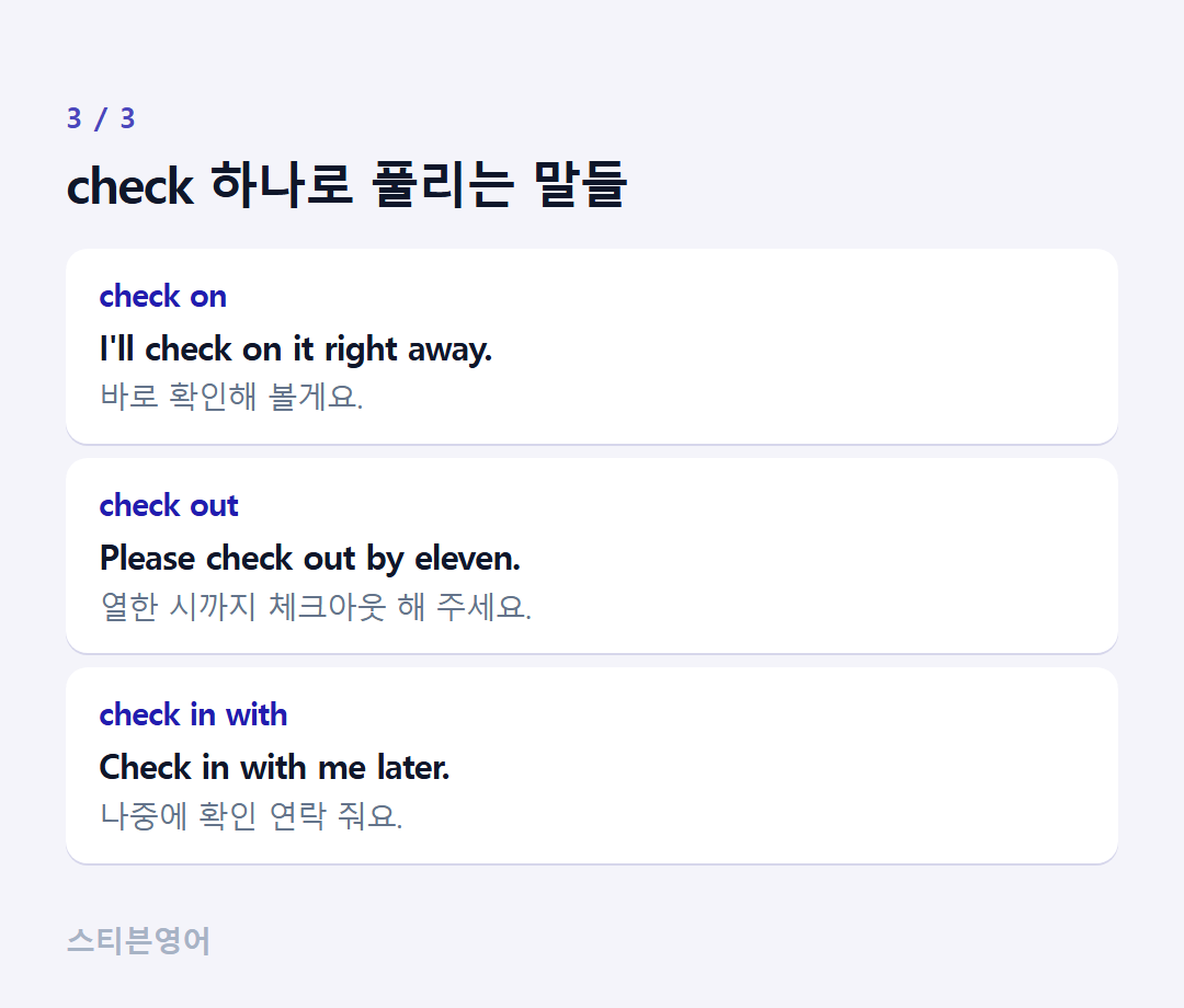 check 하나로 풀리는 말들 — check on, check out, check in with