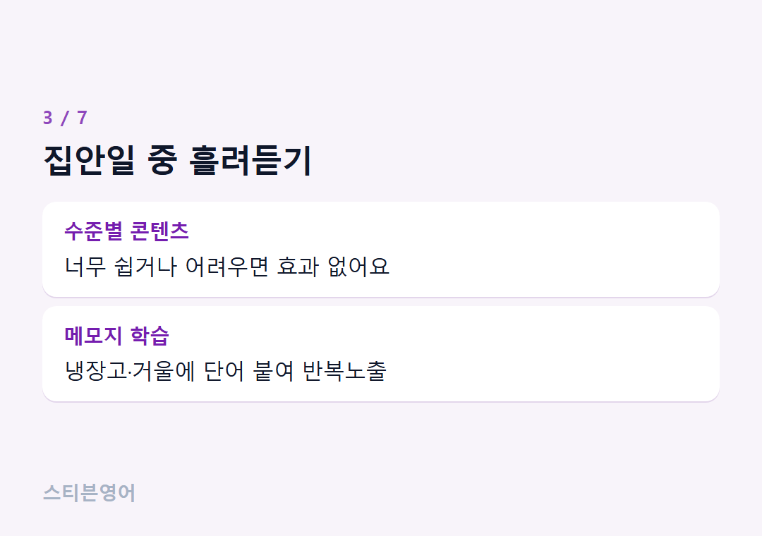 집안일 중 흘려듣기 — 수준별 콘텐츠, 메모지 학습