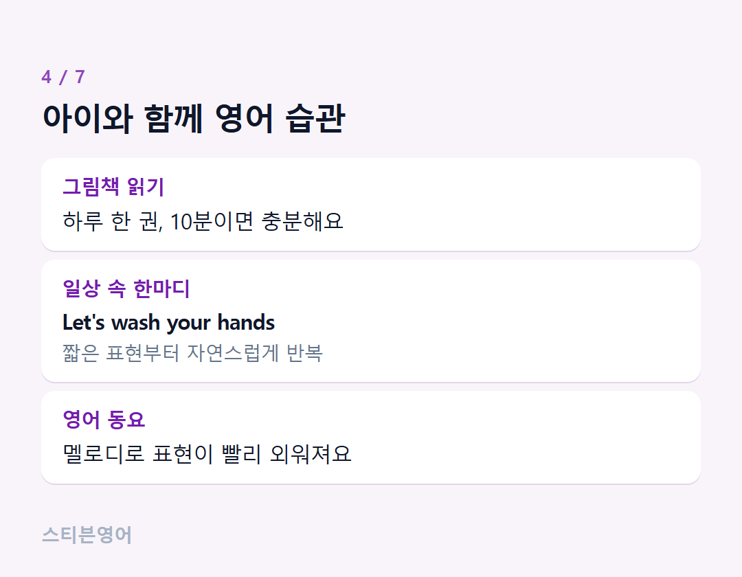 아이와 함께 영어 습관 — 그림책 읽기, 일상 속 한마디, 영어 동요