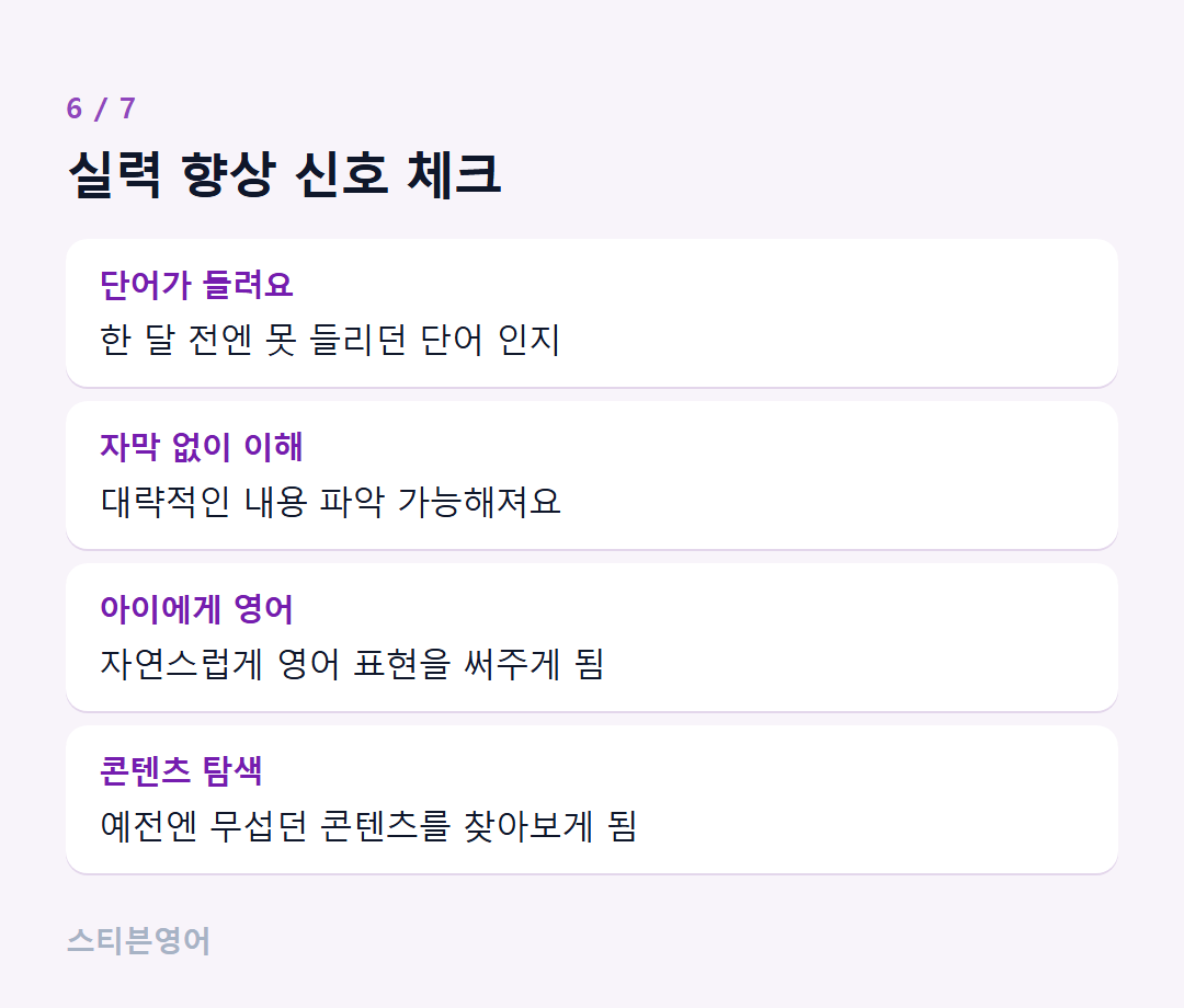 실력 향상 신호 체크 — 단어가 들려요, 자막 없이 이해, 아이에게 영어, 콘텐츠 탐색