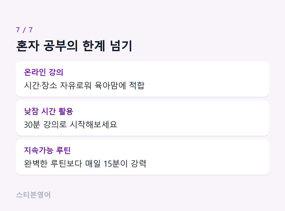 혼자 공부의 한계 넘기 — 온라인 강의, 낮잠 시간 활용, 지속가능 루틴