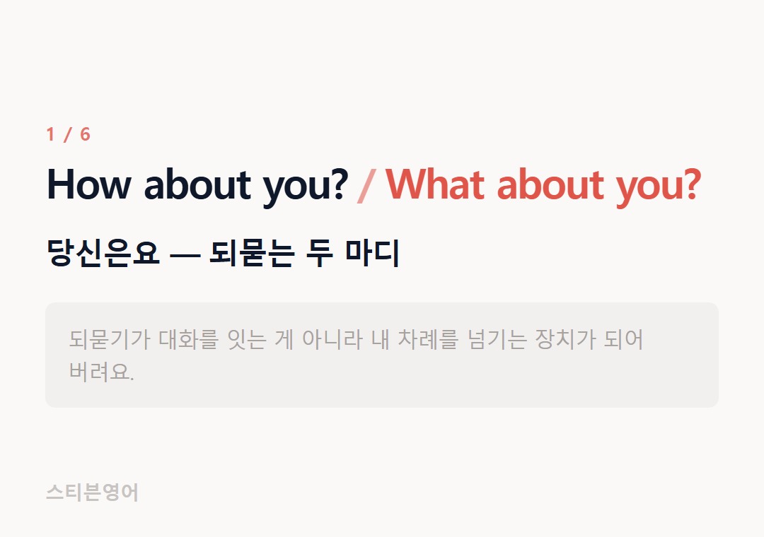 How about you? What about you? — 당신은요 — 되묻는 두 마디