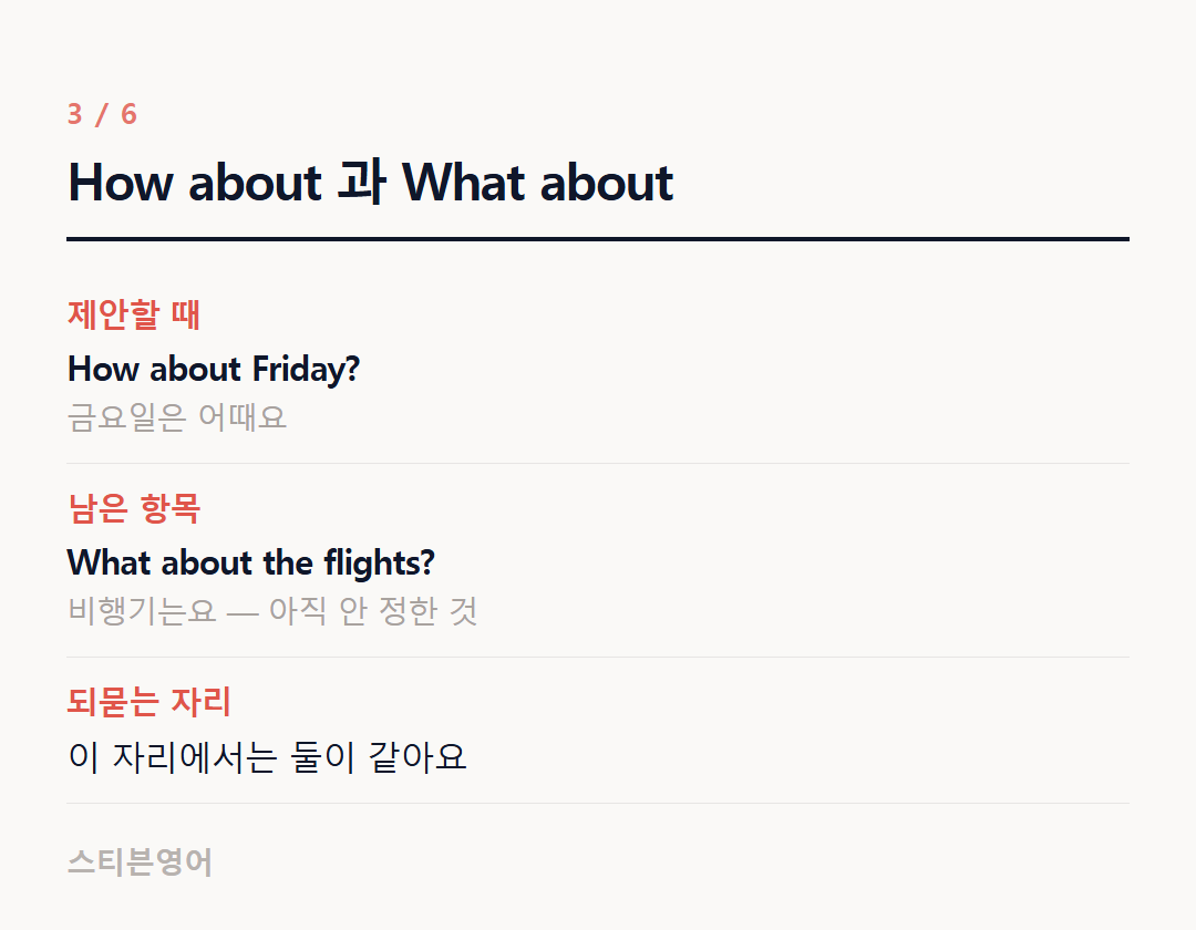 How about 과 What about — 제안할 때, 남은 항목, 되묻는 자리