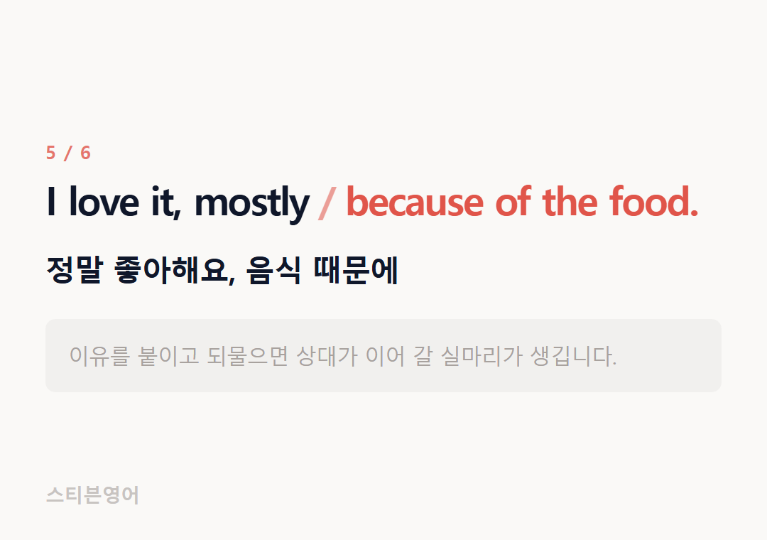 I love it, mostly because of the food. — 정말 좋아해요, 음식 때문에