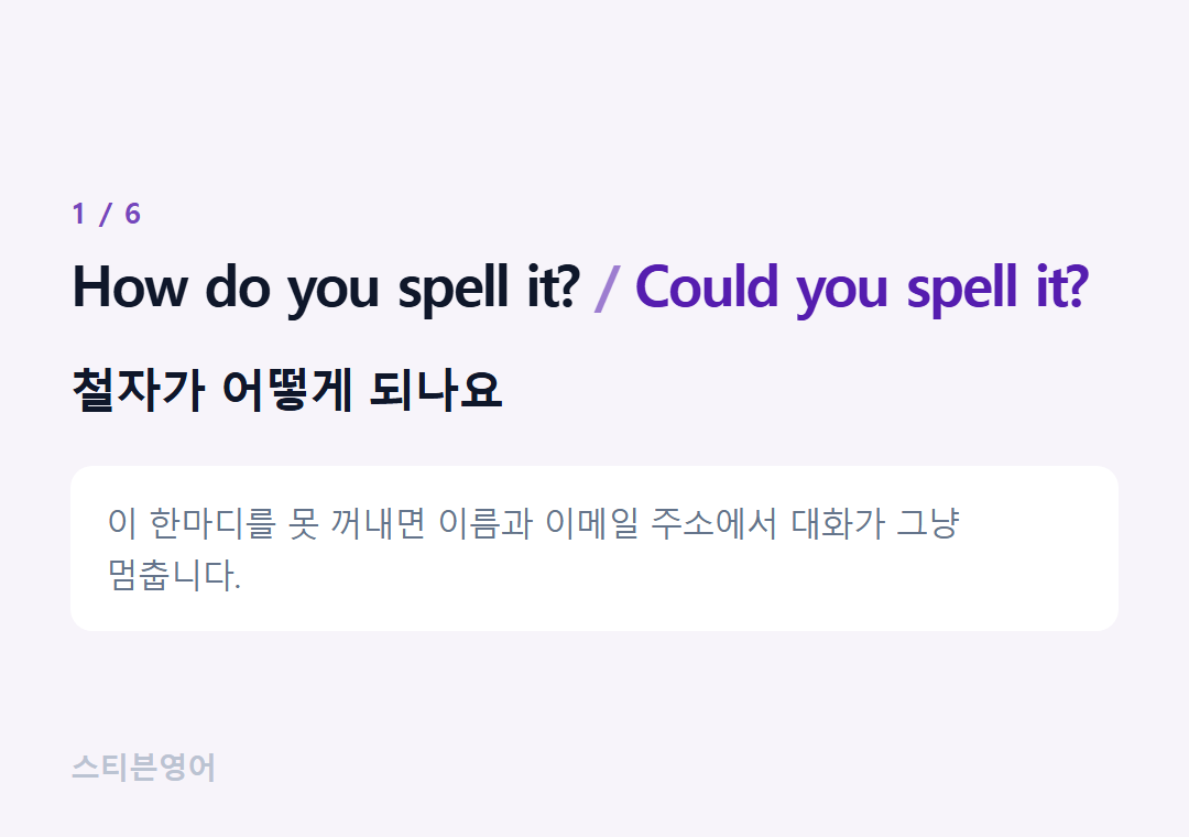 How do you spell it? Could you spell it? — 철자가 어떻게 되나요