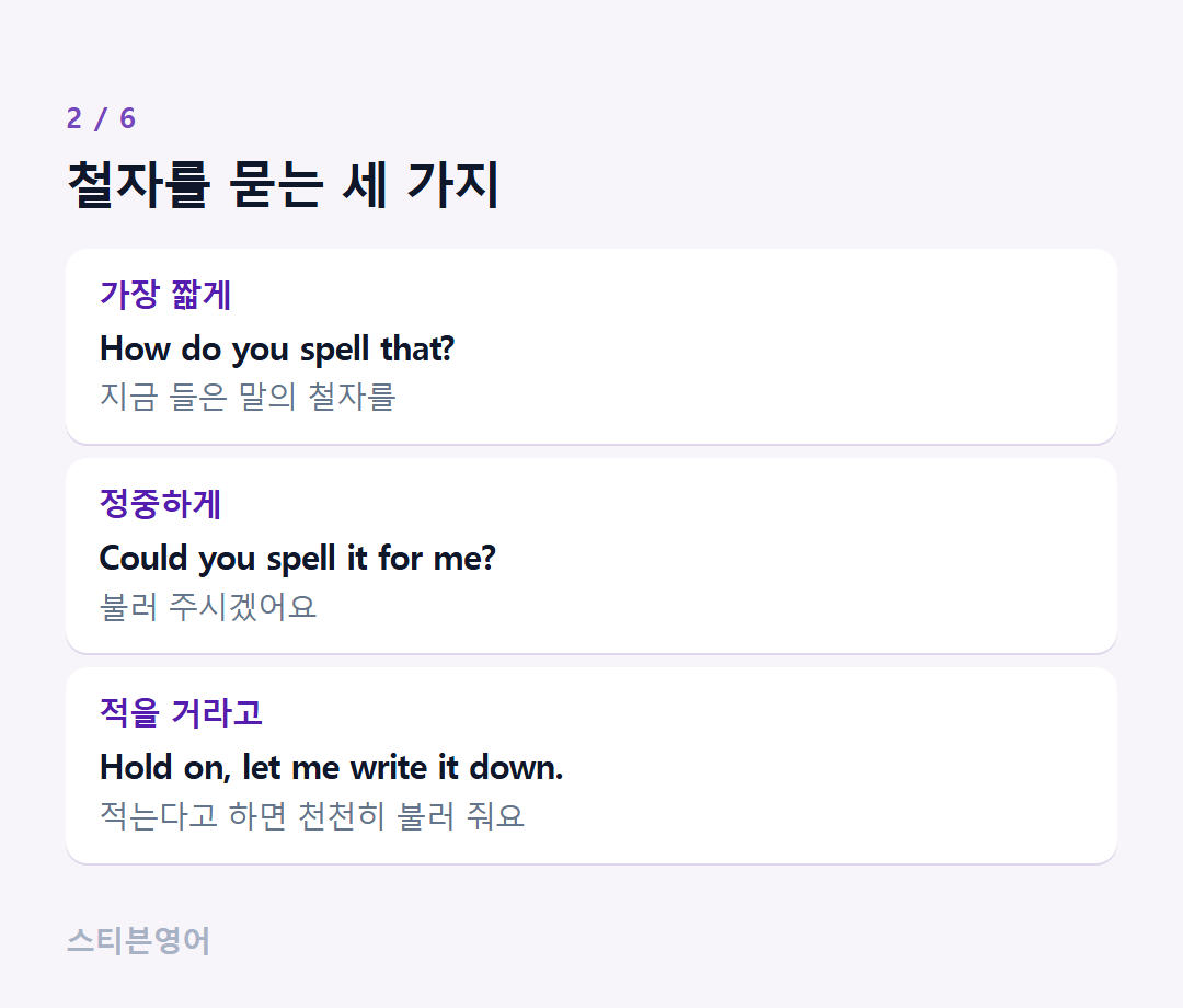 철자를 묻는 세 가지 — 가장 짧게, 정중하게, 적을 거라고