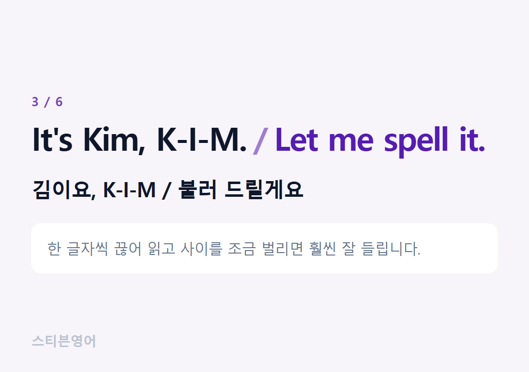 It's Kim, K-I-M. Let me spell it. — 김이요, K-I-M / 불러 드릴게요