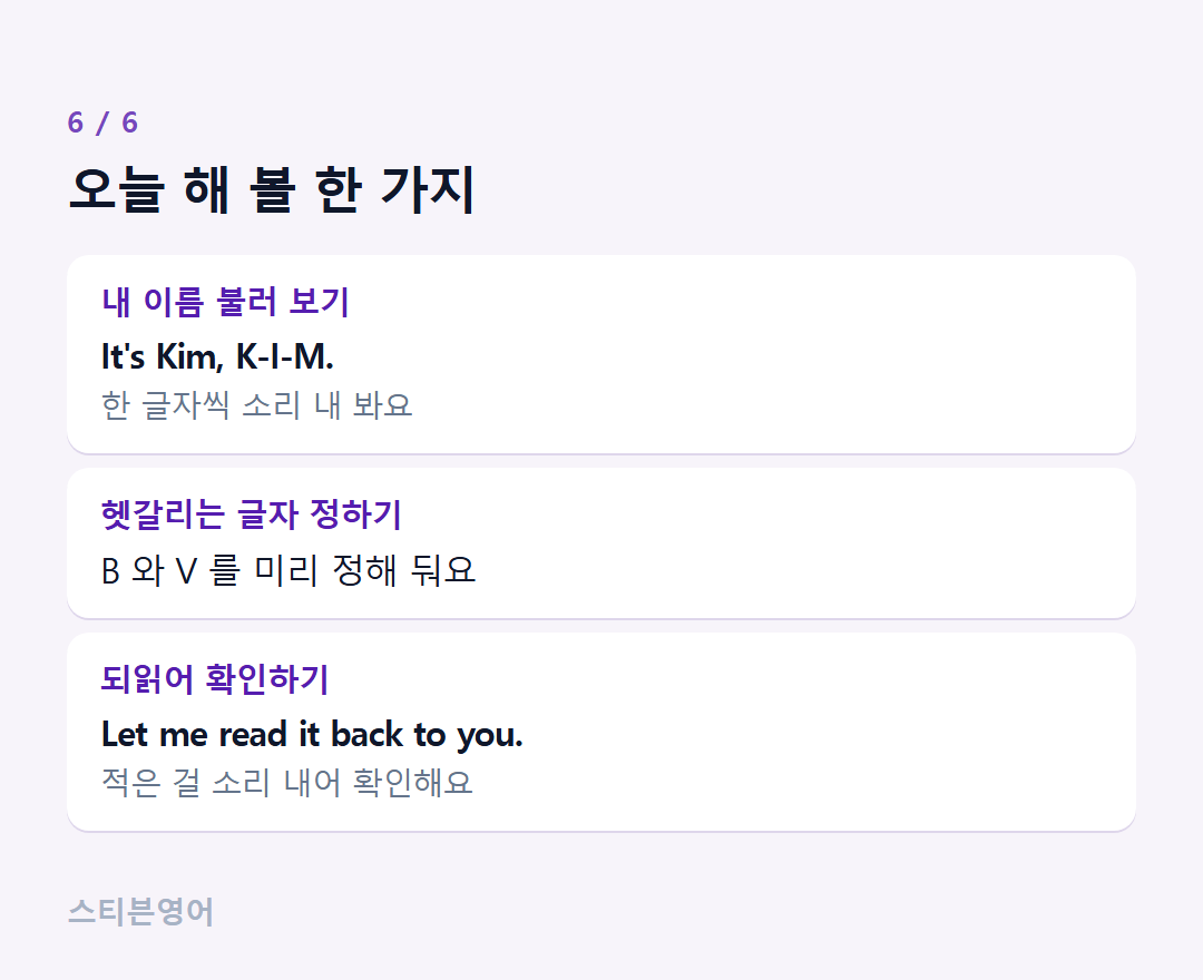 오늘 해 볼 한 가지 — 내 이름 불러 보기, 헷갈리는 글자 정하기, 되읽어 확인하기